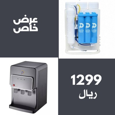 عرض  محطة تحلية 10 مراحل + برادة مدمجة